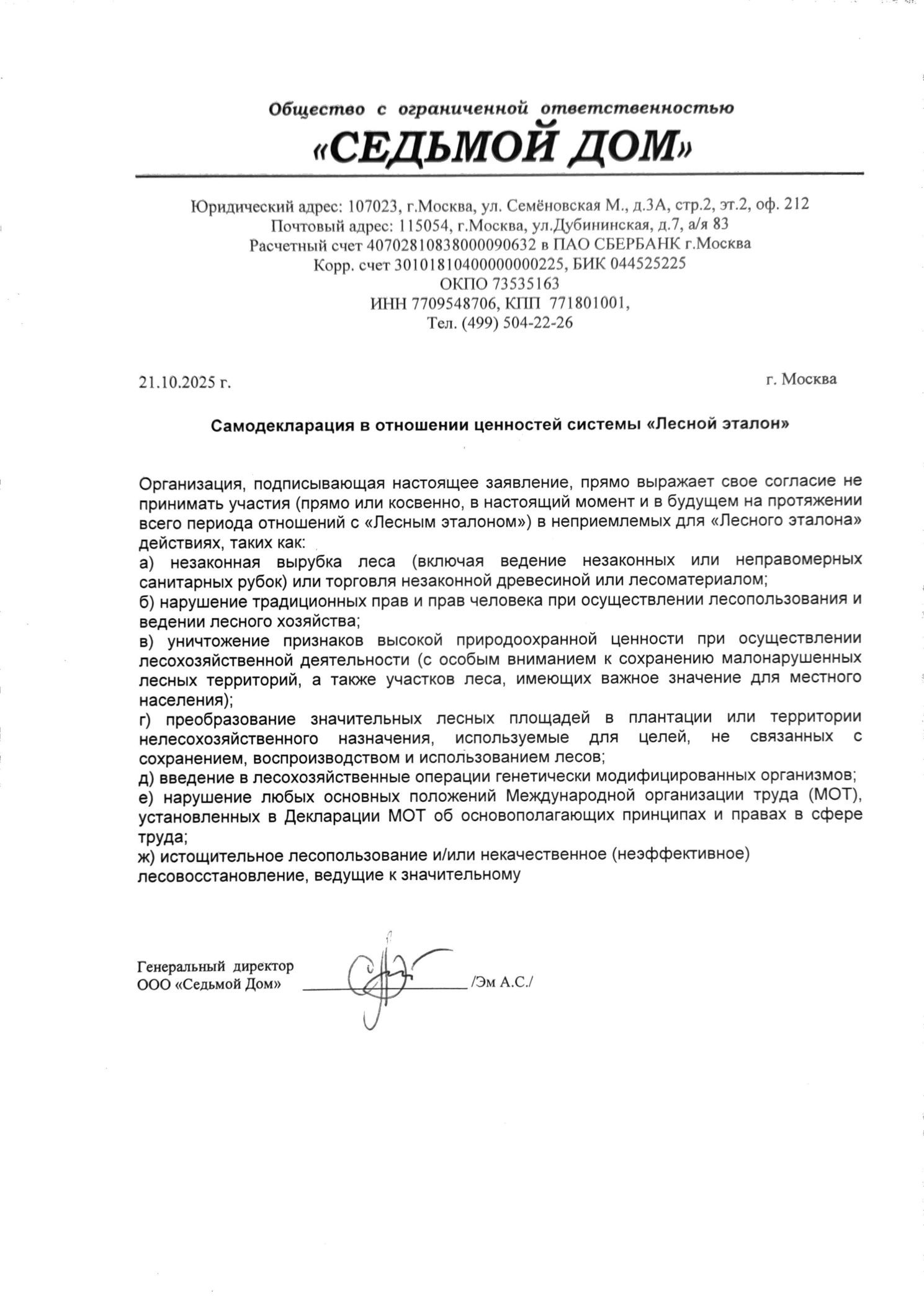 Самодекларация «Лесной эталон»